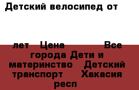 Детский велосипед от 1.5-3 лет › Цена ­ 3 000 - Все города Дети и материнство » Детский транспорт   . Хакасия респ.